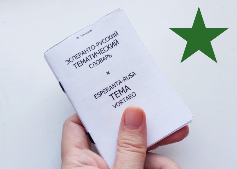 Карманный словарь Эсперанто, тематический эсперанто-русский словарь, зин